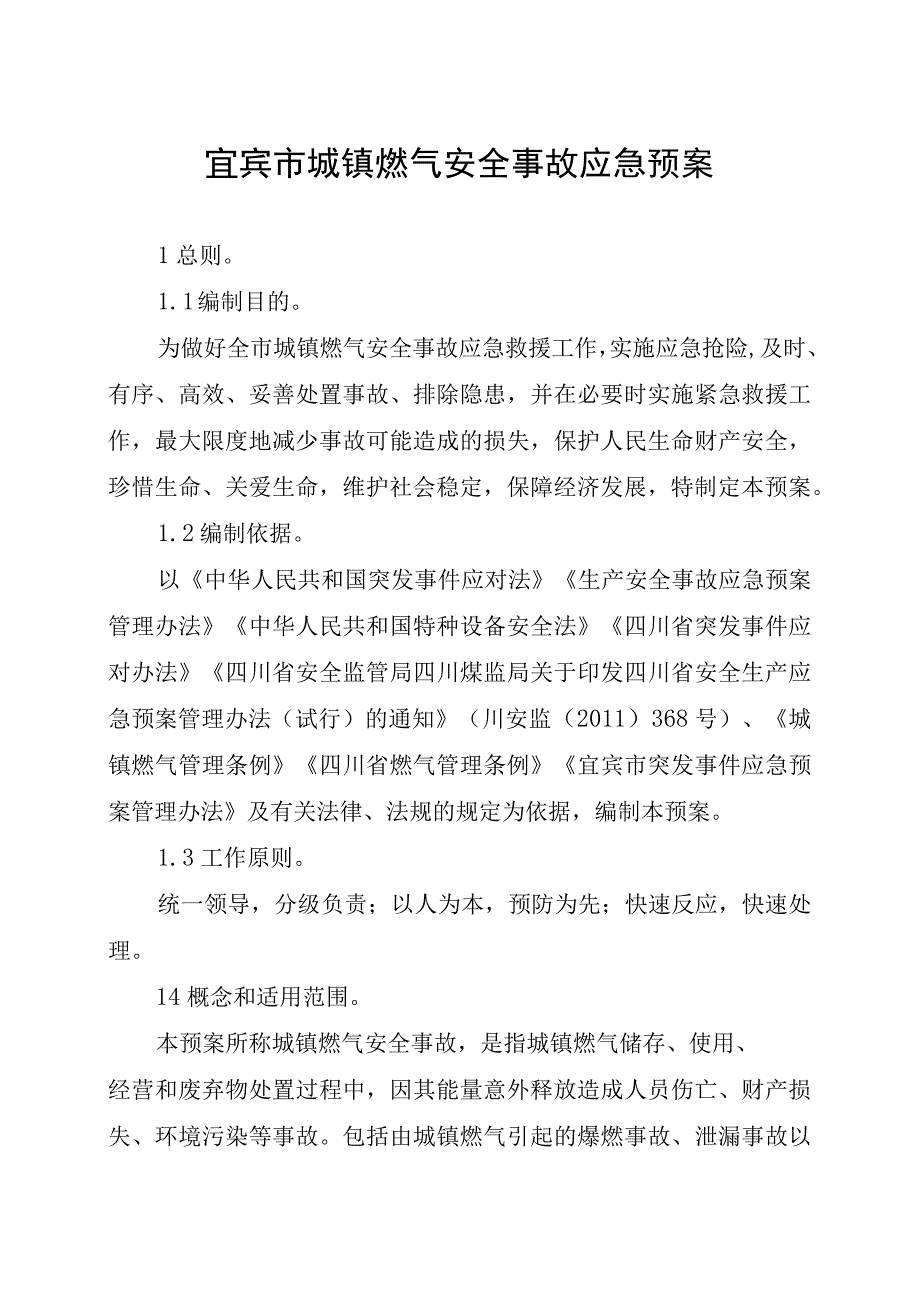 2023年宜宾市城镇燃气安全事故应急预案.docx_第1页