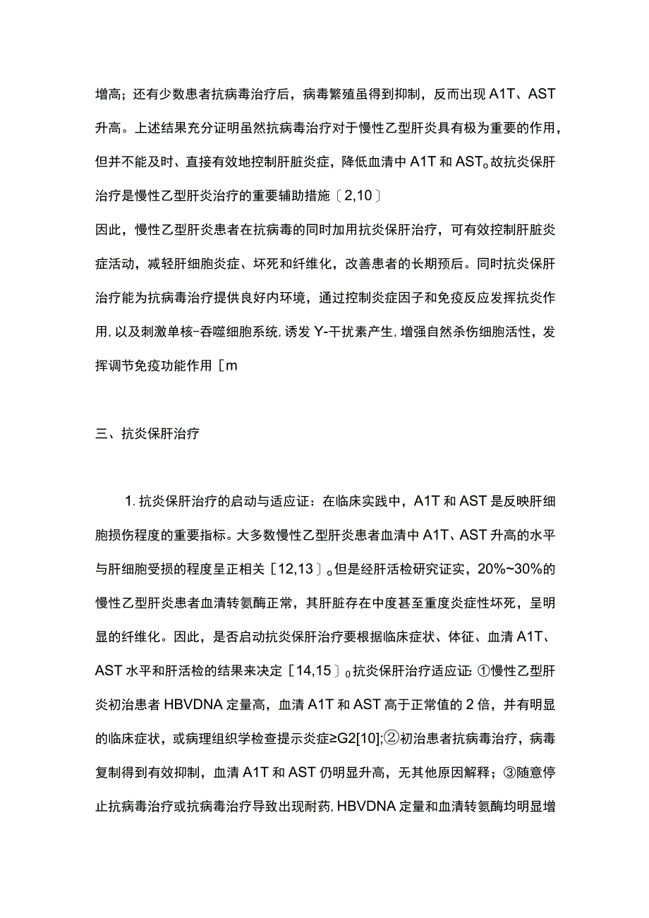 2023慢性乙型肝炎的抗炎保肝治疗.docx_第3页