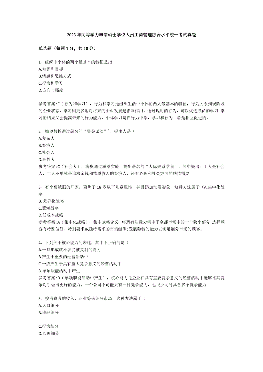 2023 年同等学力申请硕士学位人员工商管理综合水平统一考试真题.docx_第1页