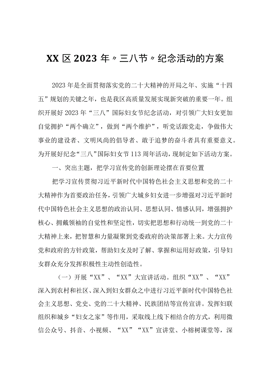 XX区2023年三八节纪念活动的方案.docx_第1页