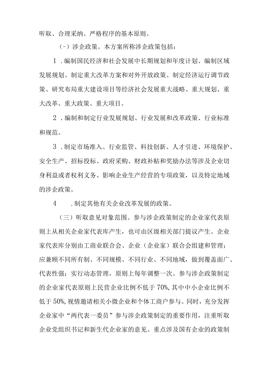 2023年建立健全企业家参与涉企政策制定机制实施方案征求意见稿.docx_第2页