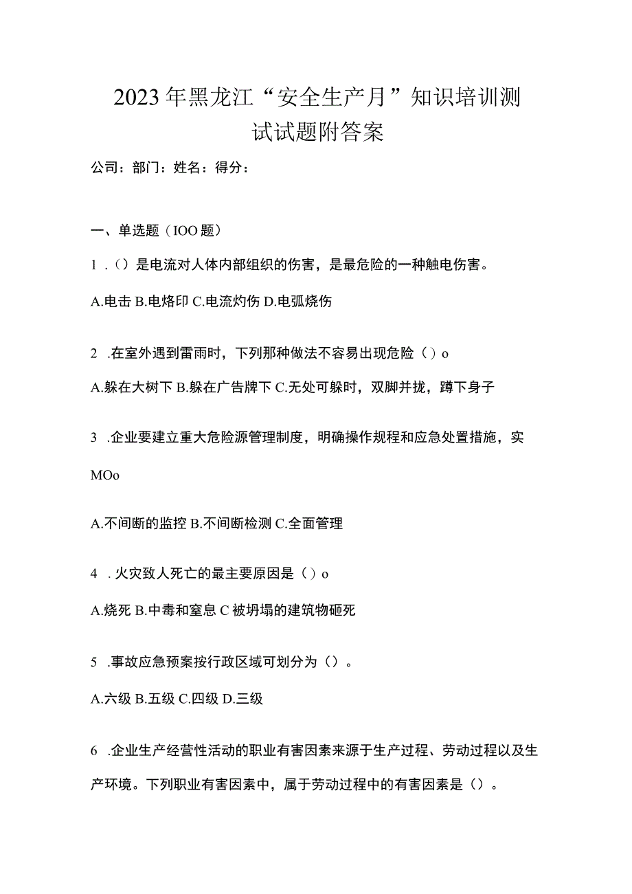 2023年黑龙江安全生产月知识培训测试试题附答案_001.docx_第1页