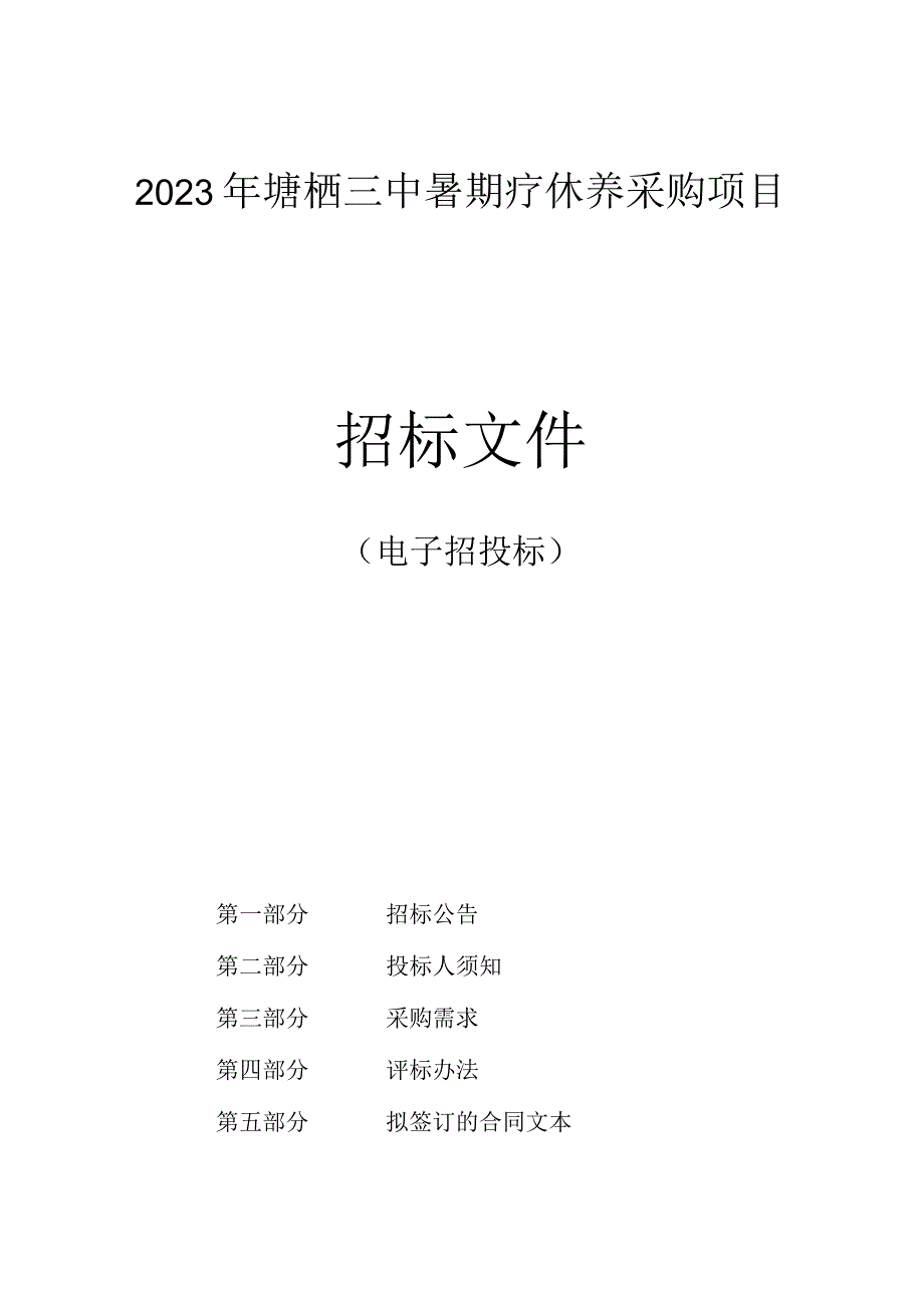 2023年塘栖三中暑期疗休养采购项目招标文件.docx_第1页