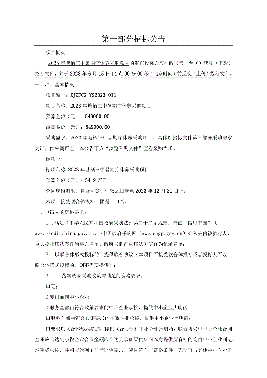 2023年塘栖三中暑期疗休养采购项目招标文件.docx_第3页