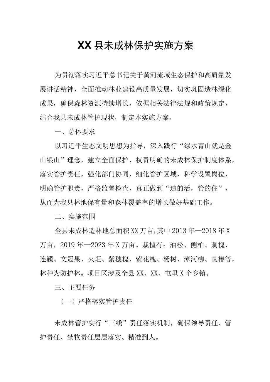 XX县未成林保护实施方案.docx_第1页