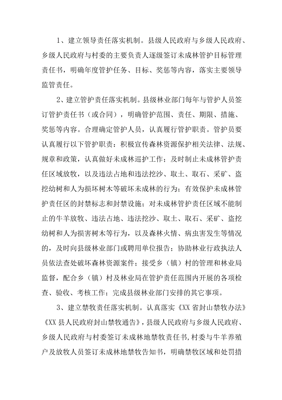 XX县未成林保护实施方案.docx_第2页