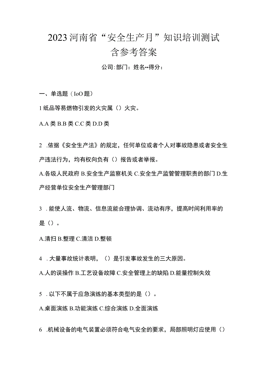 2023河南省安全生产月知识培训测试含参考答案.docx_第1页