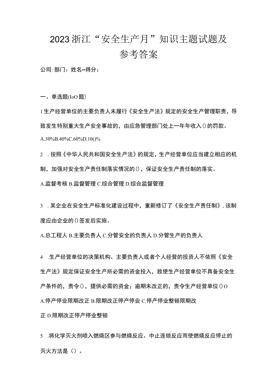 2023浙江安全生产月知识主题试题及参考答案.docx_第1页