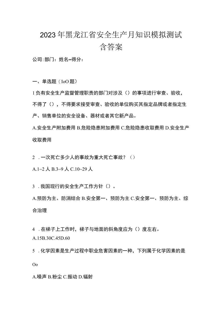 2023年黑龙江省安全生产月知识模拟测试含答案_002.docx_第1页