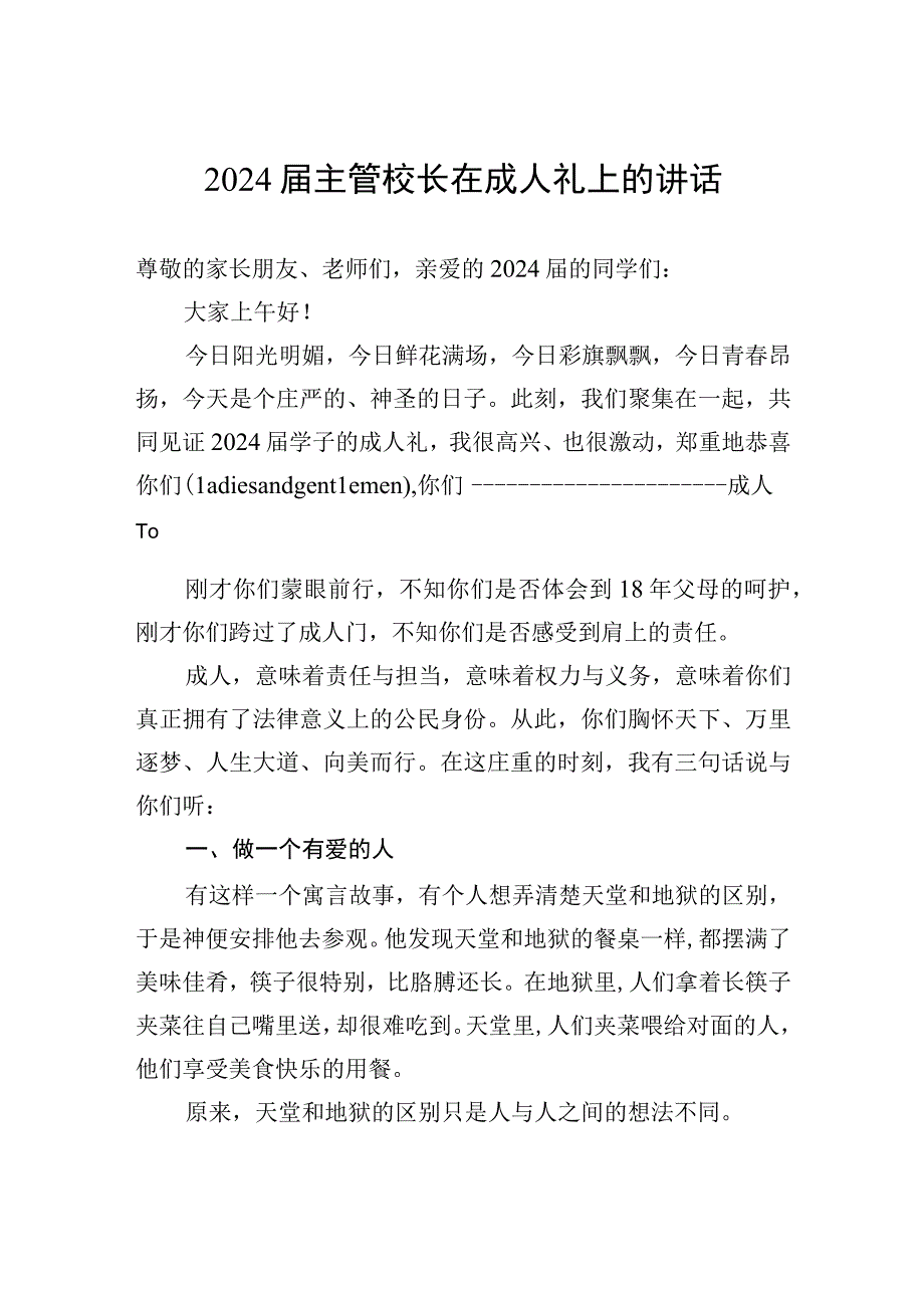 2024届主管校长在成人礼上的讲话.docx_第1页