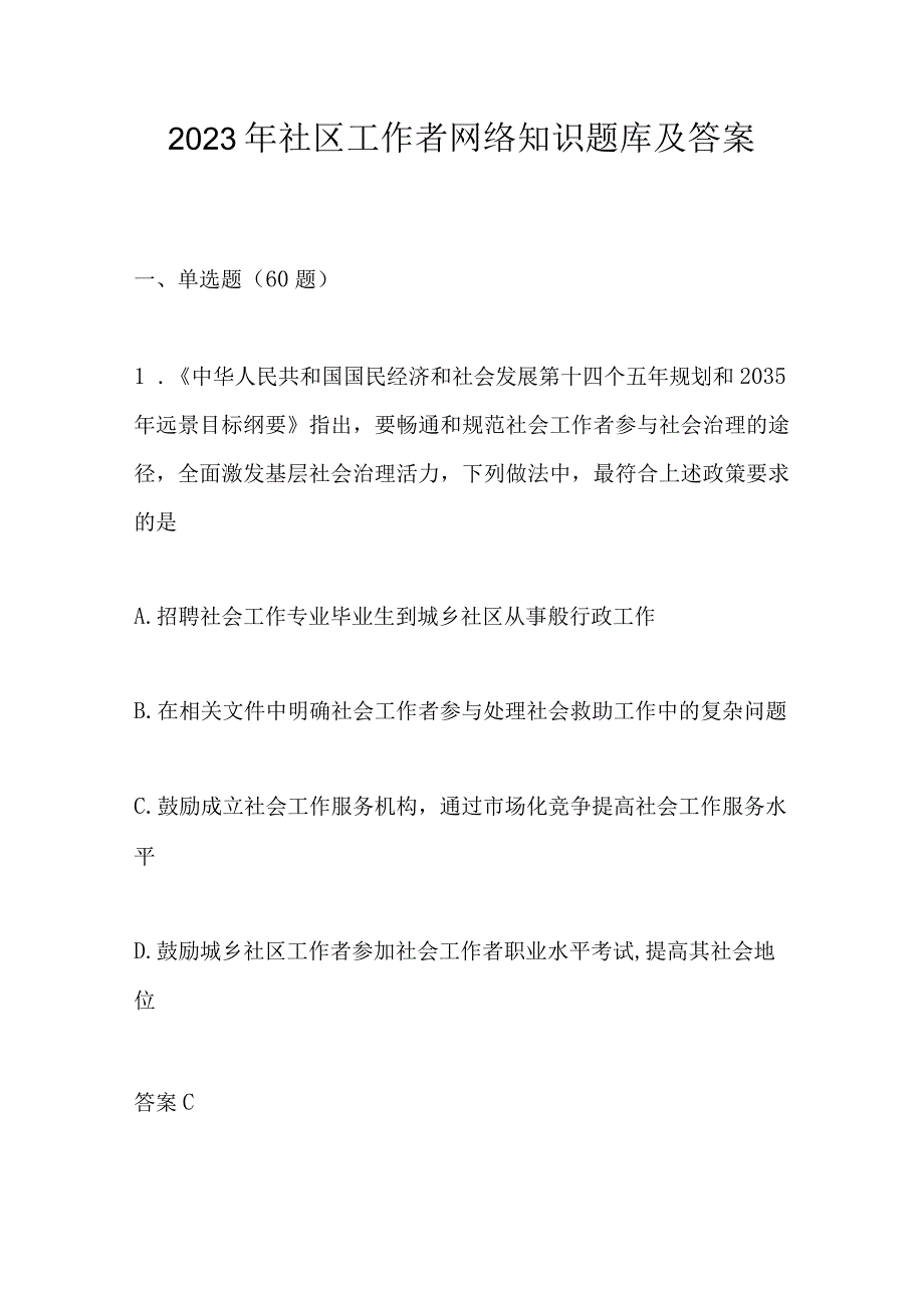 2023年社区工作者网络知识题库及答案.docx_第1页