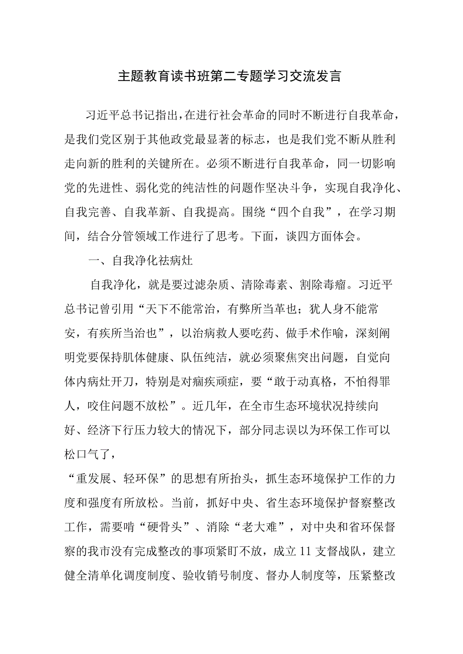 4篇：主题教育读书班第二专题学习交流发言范文.docx_第1页