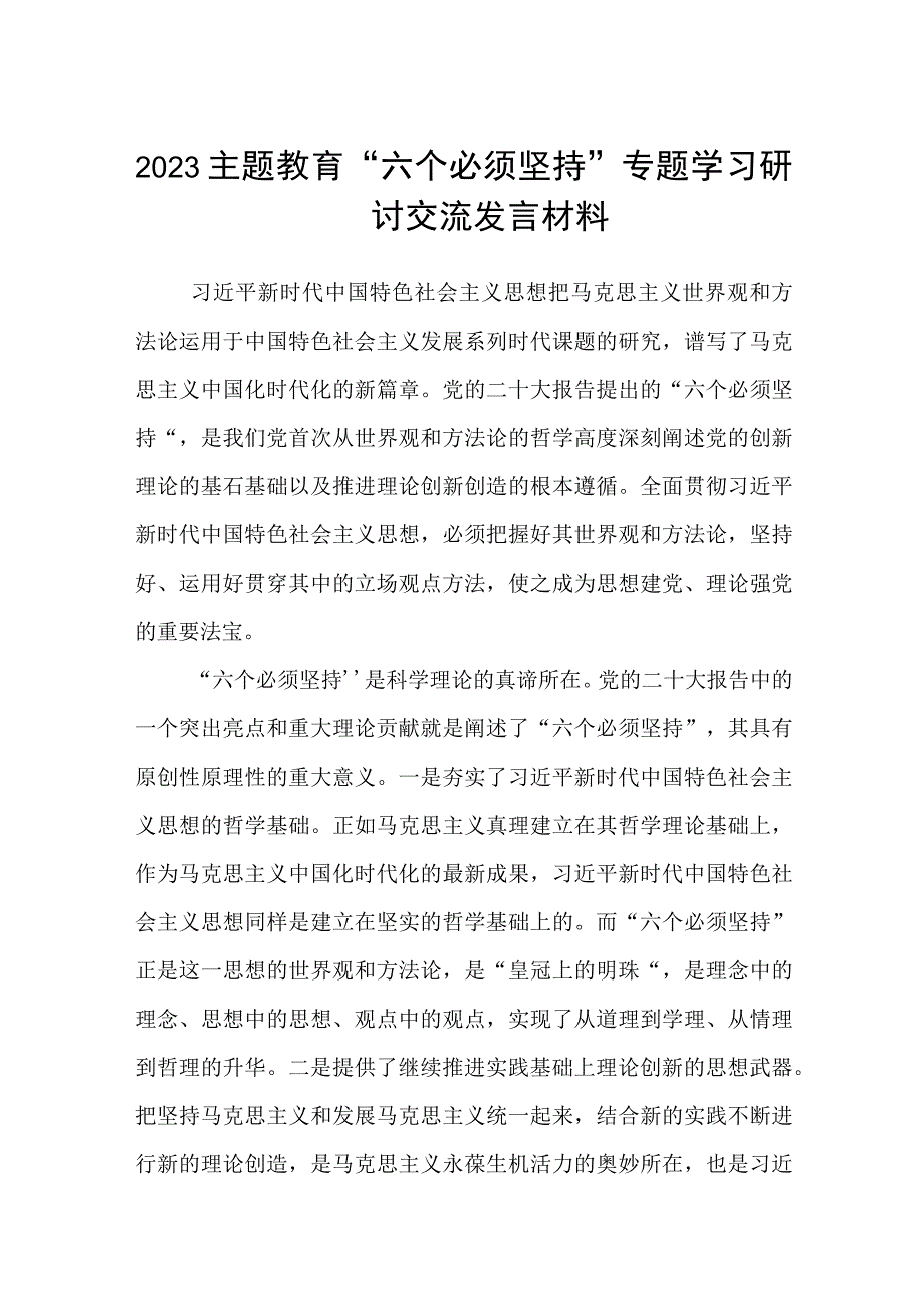 2023主题教育六个必须坚持专题学习研讨交流发言材料精选范文三篇.docx_第1页