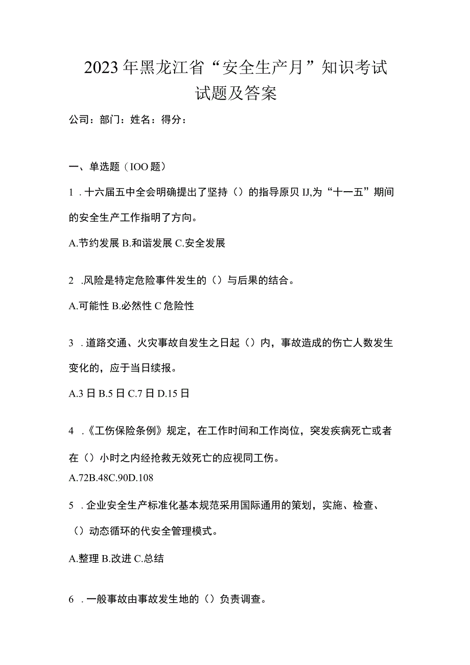 2023年黑龙江省安全生产月知识考试试题及答案.docx_第1页