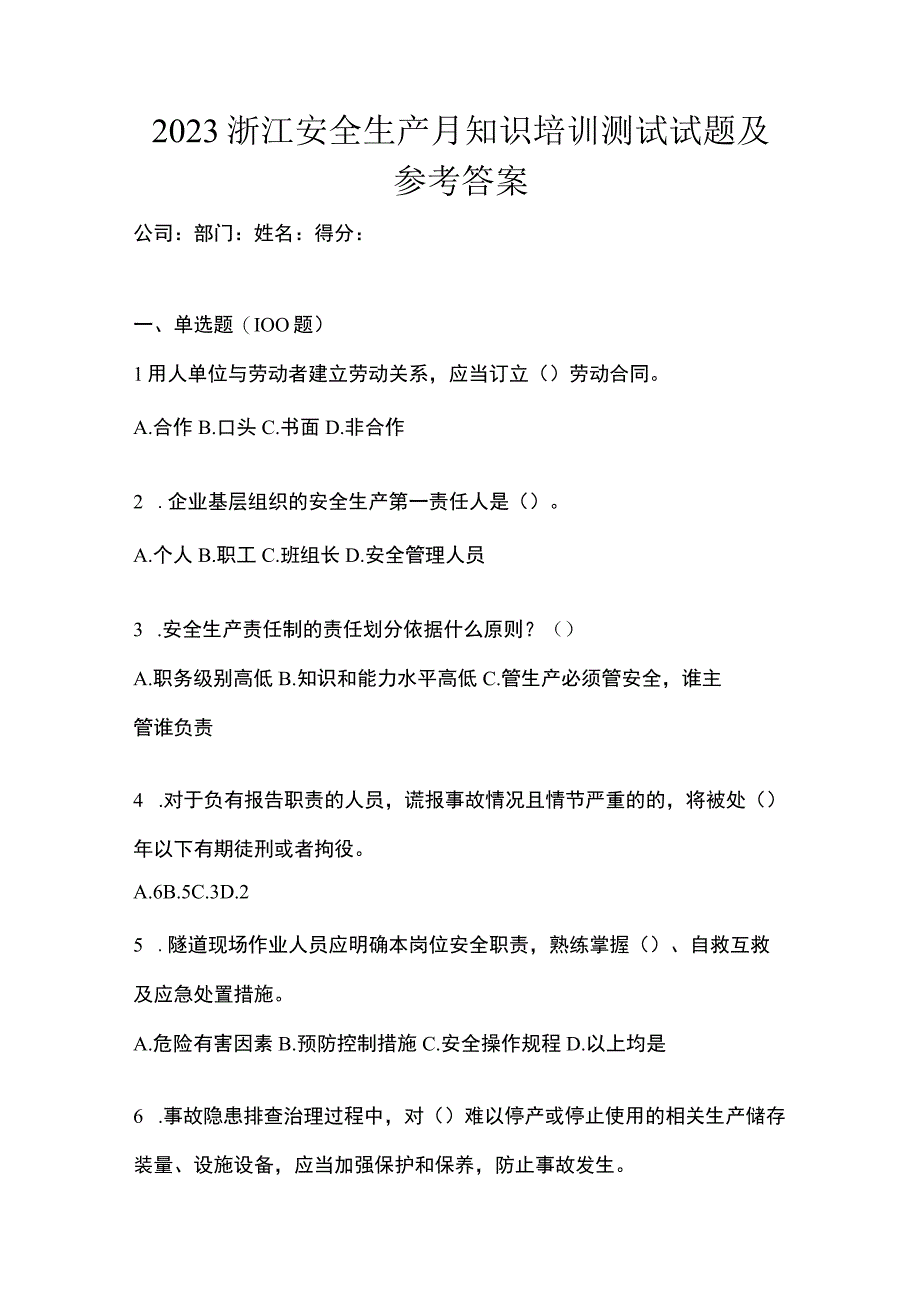 2023浙江安全生产月知识培训测试试题及参考答案.docx_第1页