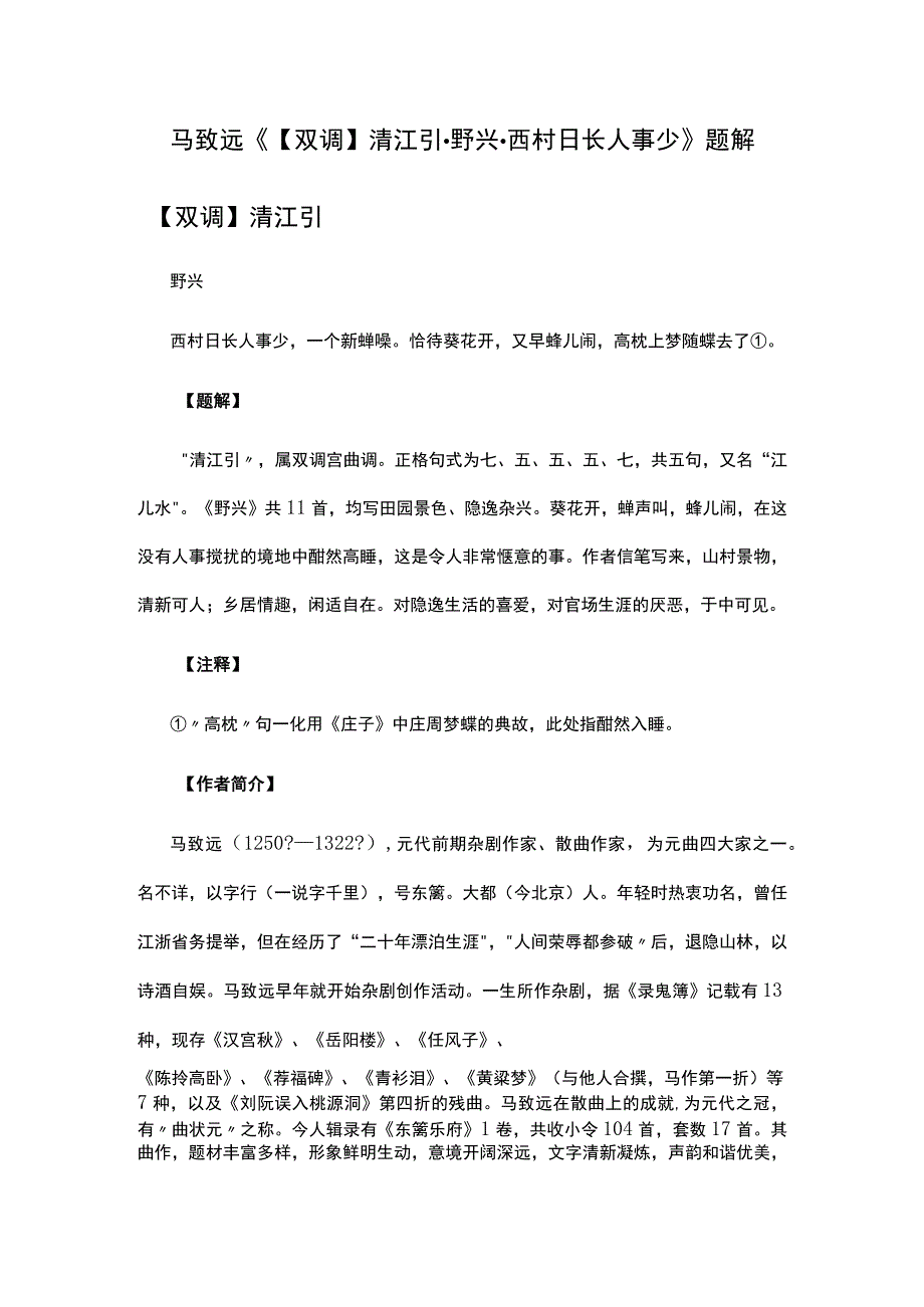 4马致远《双调清江引·野兴·西村日长人事少》题解公开课教案教学设计课件资料.docx_第1页