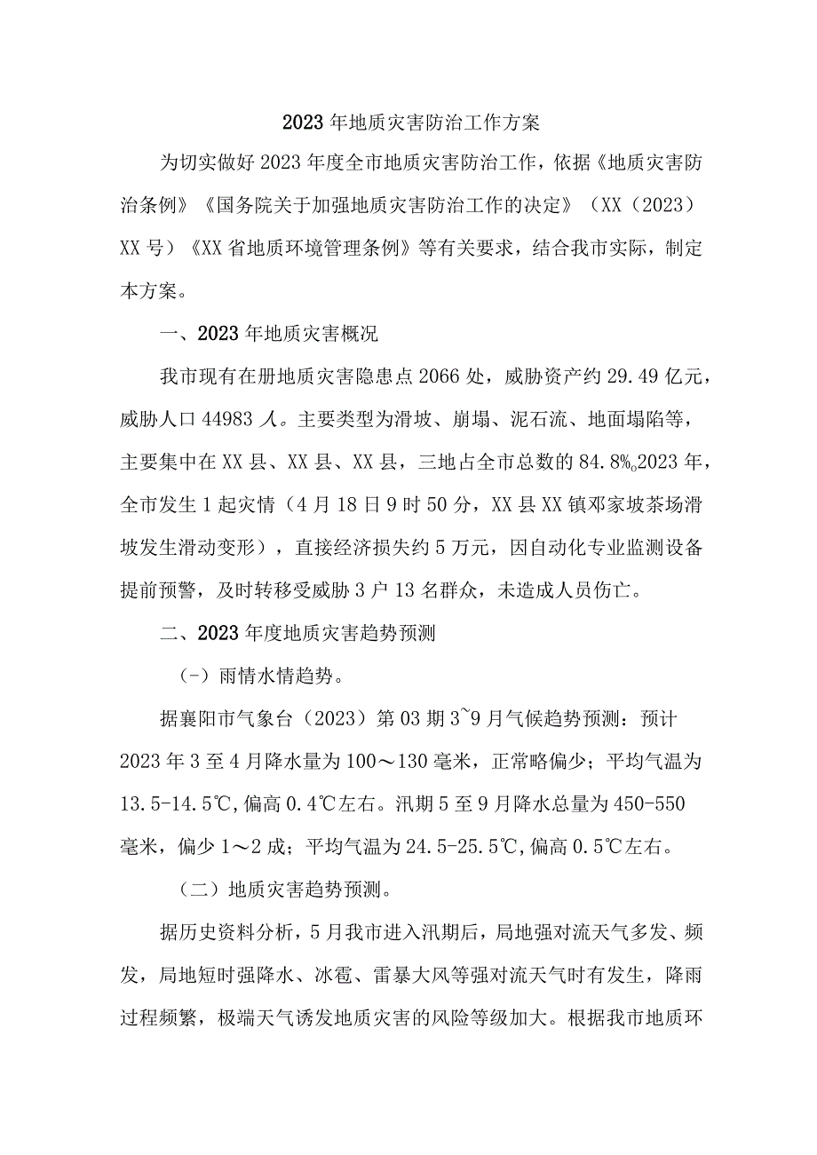 2023年开展地质灾害防治工作方案 合计6份.docx_第1页