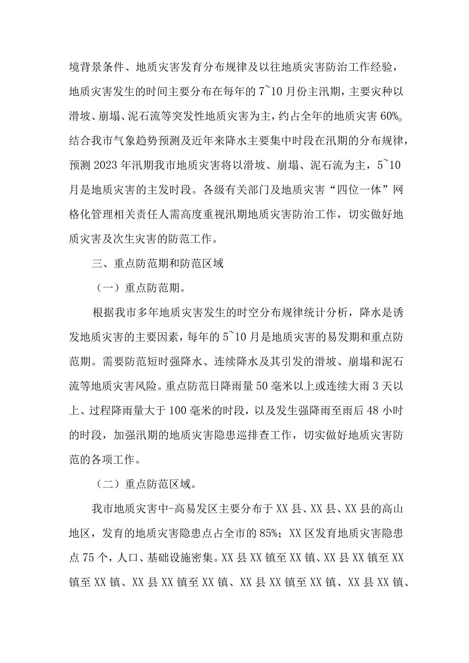 2023年开展地质灾害防治工作方案 合计6份.docx_第2页