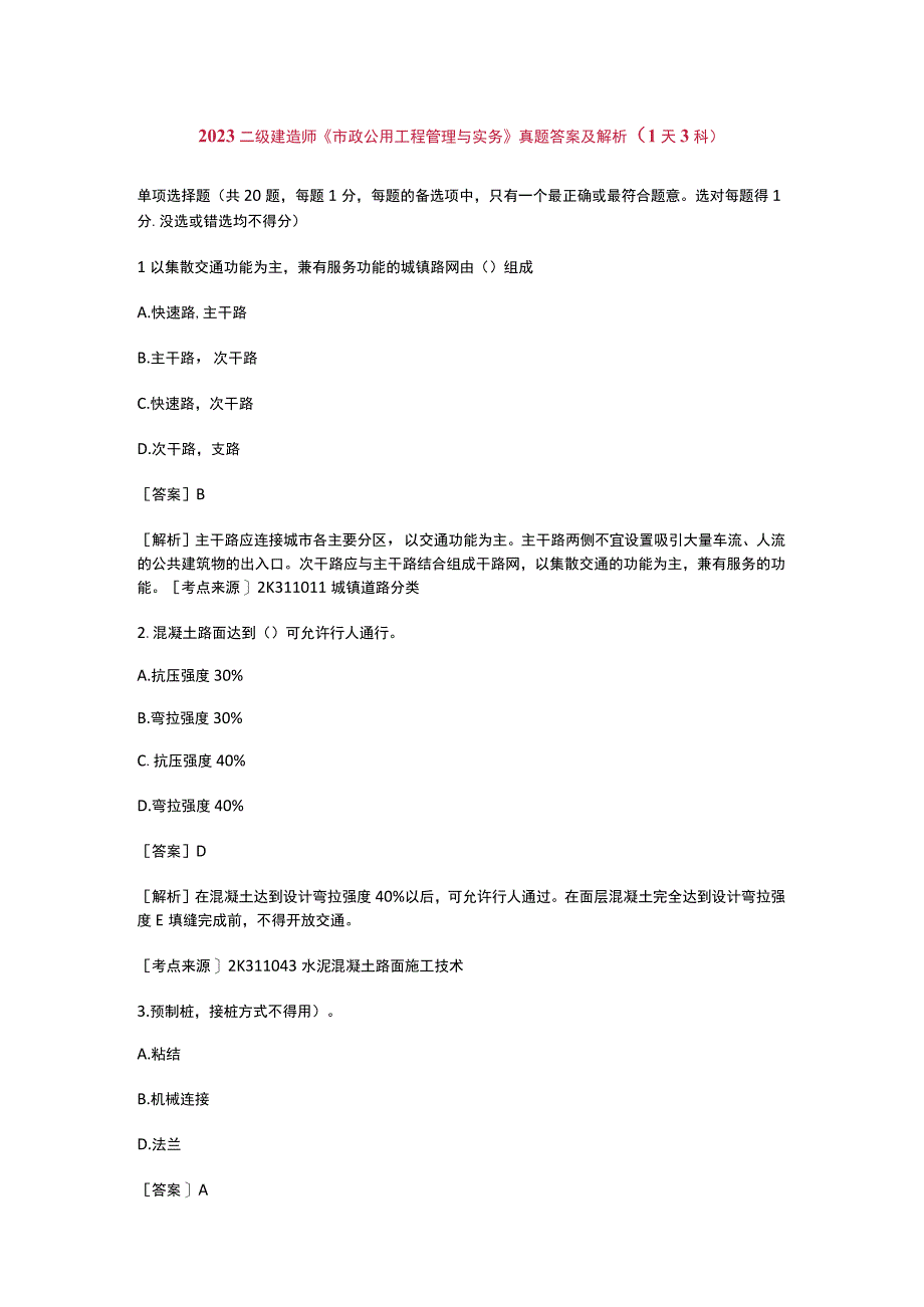 2023 二级建造师《市政公用工程管理与实务》真题答案及解析.docx_第1页