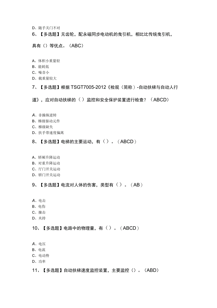 T电梯修理知识100题及答案.docx_第2页