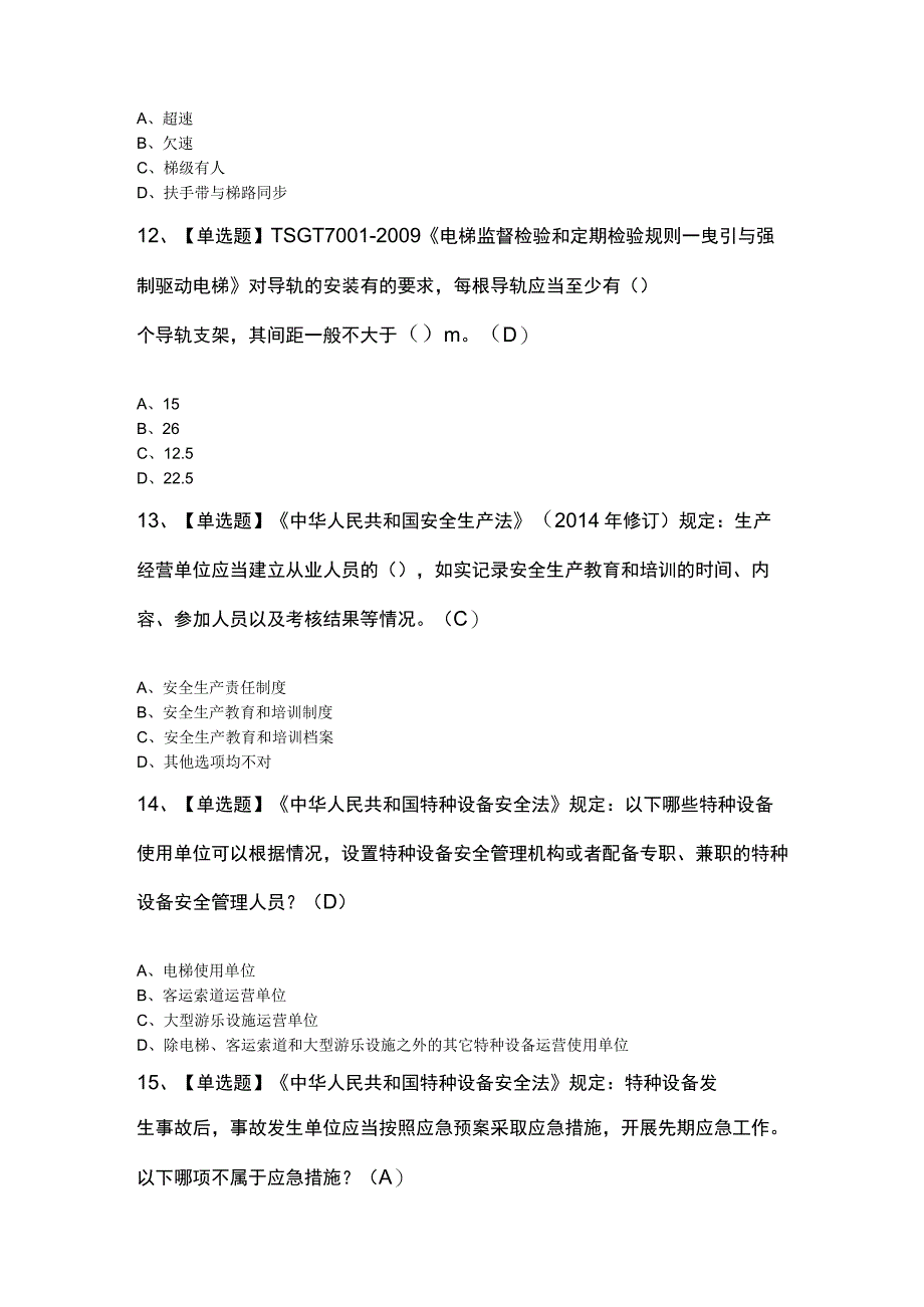 T电梯修理知识100题及答案.docx_第3页