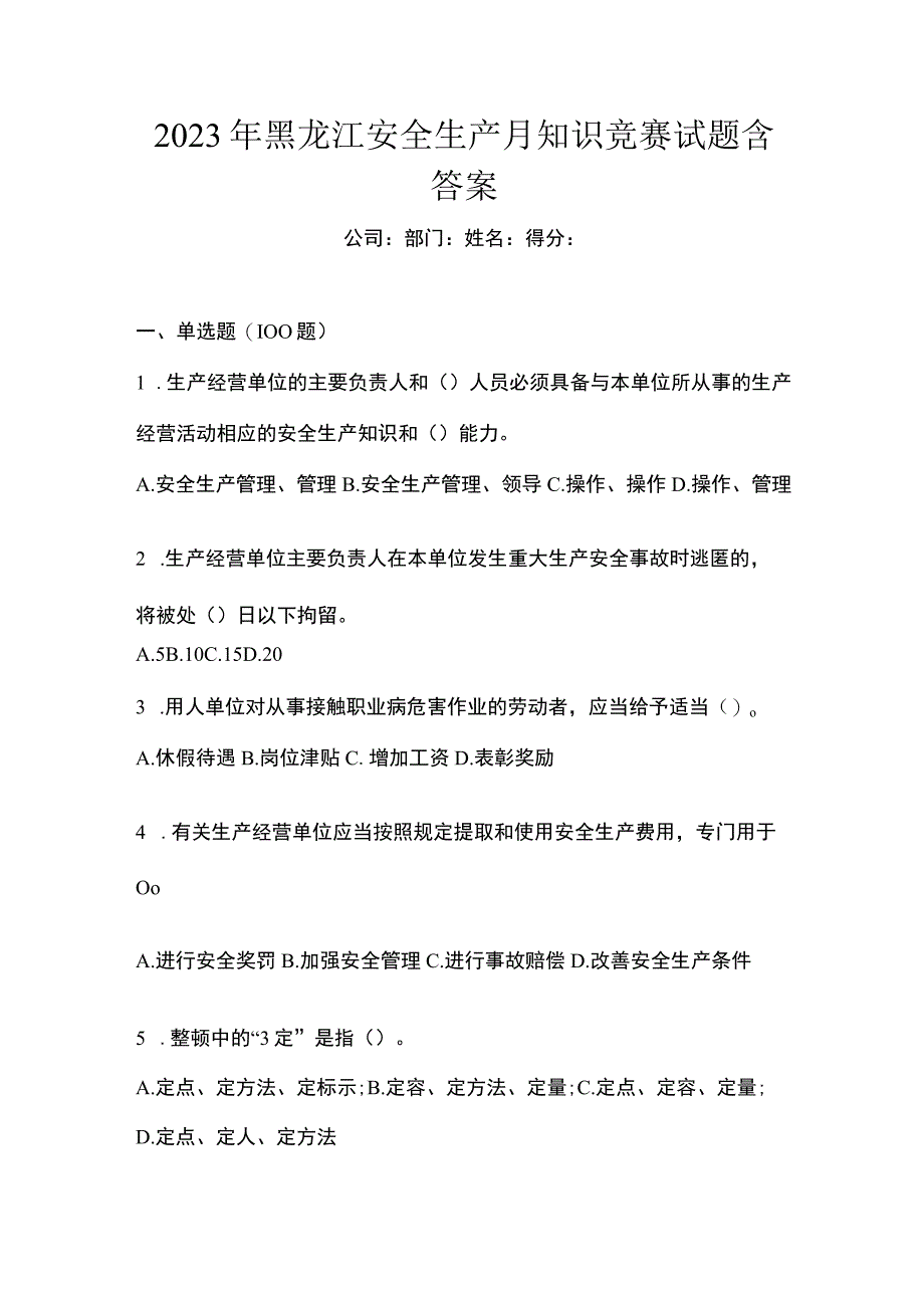 2023年黑龙江安全生产月知识竞赛试题含答案.docx_第1页