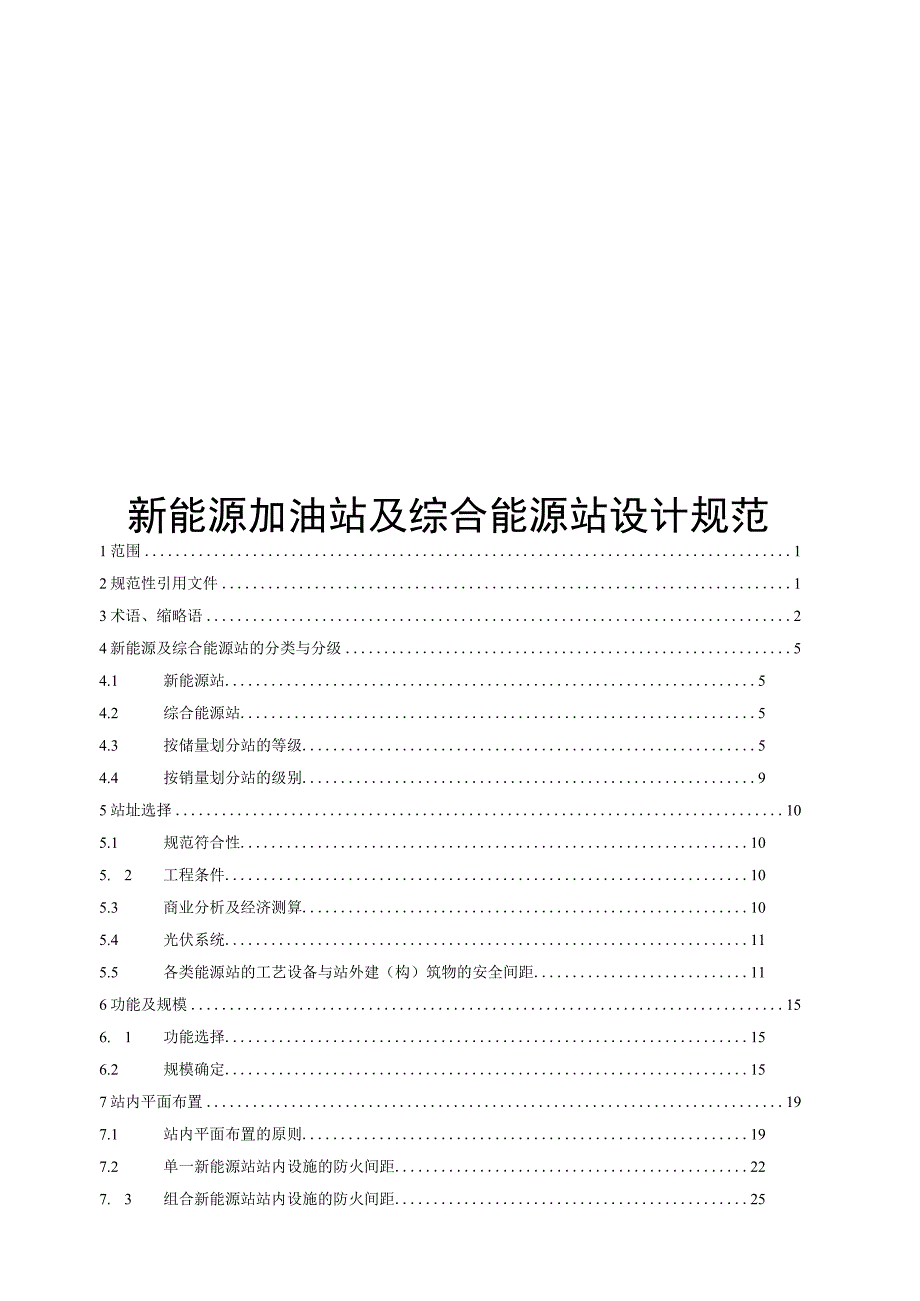 2023新能源加油站及综合能源站设计规范word可编辑.docx_第1页