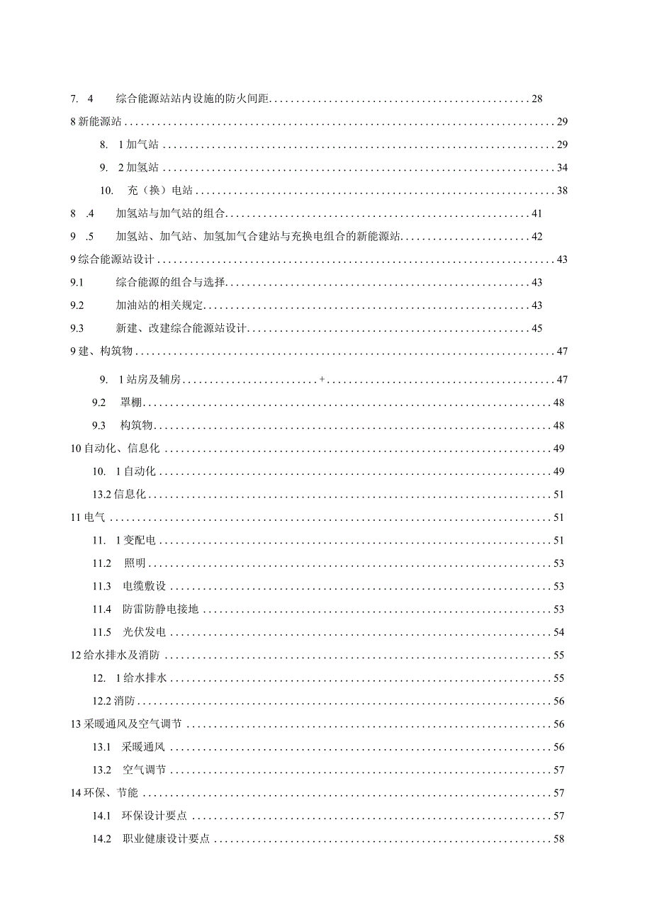 2023新能源加油站及综合能源站设计规范word可编辑.docx_第2页