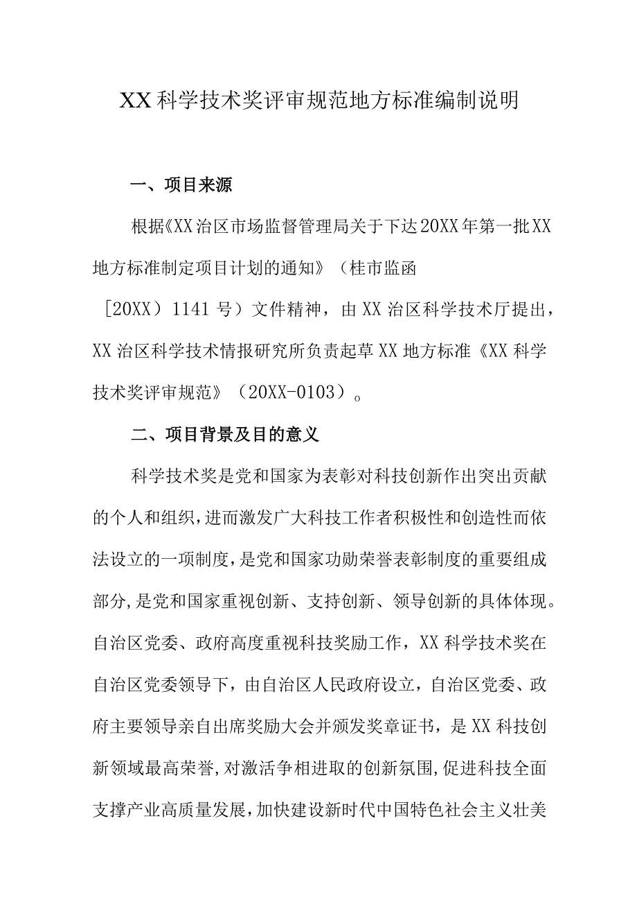 XX科学技术奖评审规范地方标准编制说明.docx_第1页