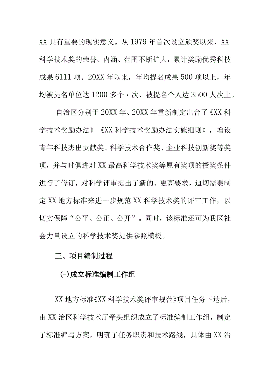 XX科学技术奖评审规范地方标准编制说明.docx_第2页