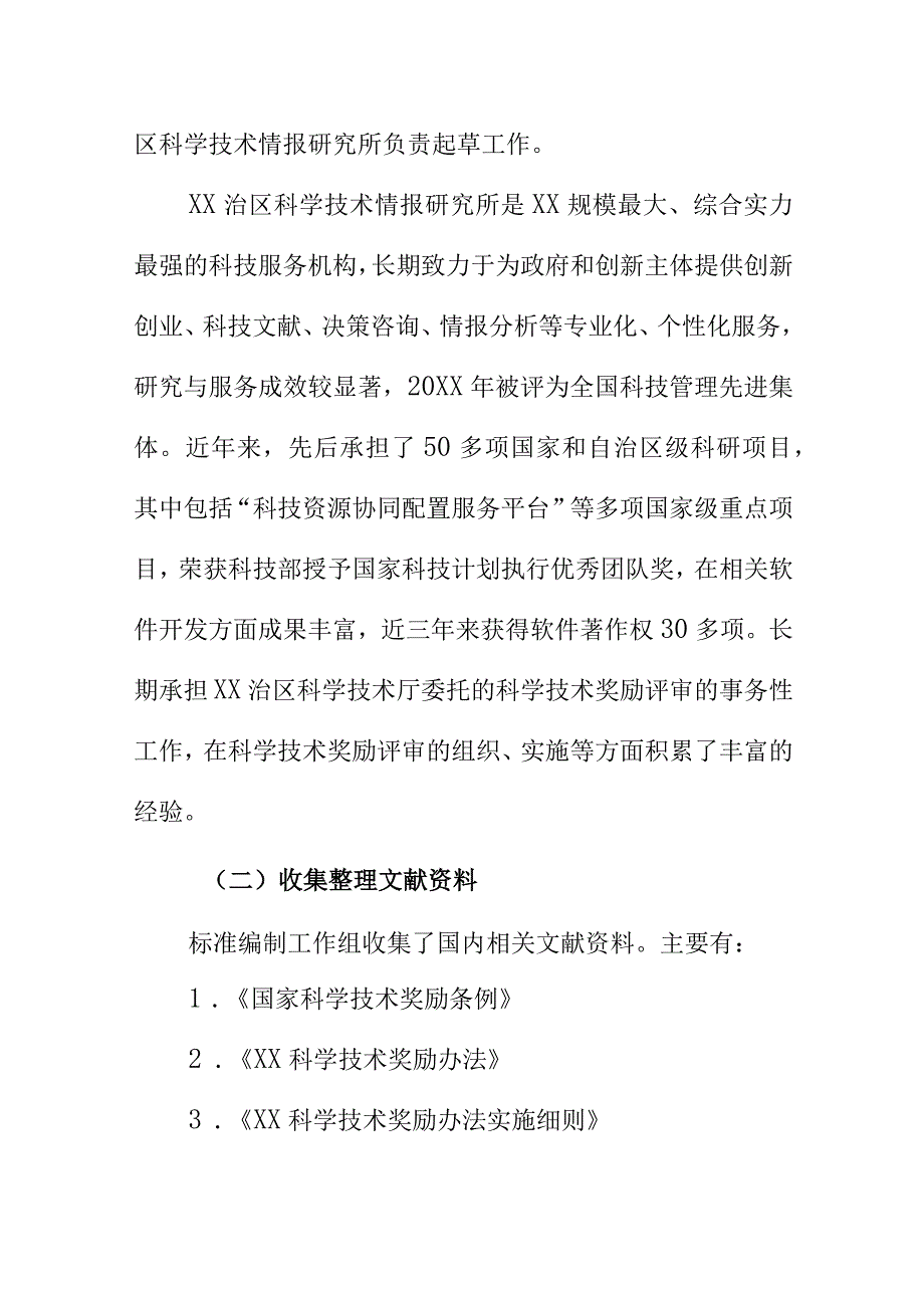 XX科学技术奖评审规范地方标准编制说明.docx_第3页