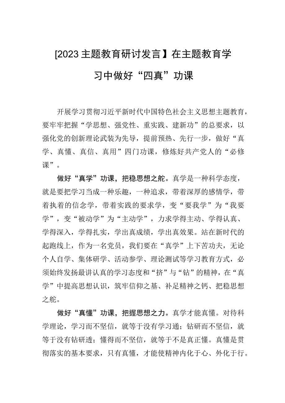 2023主题教育研讨发言在主题教育学习中做好四真功课.docx_第1页