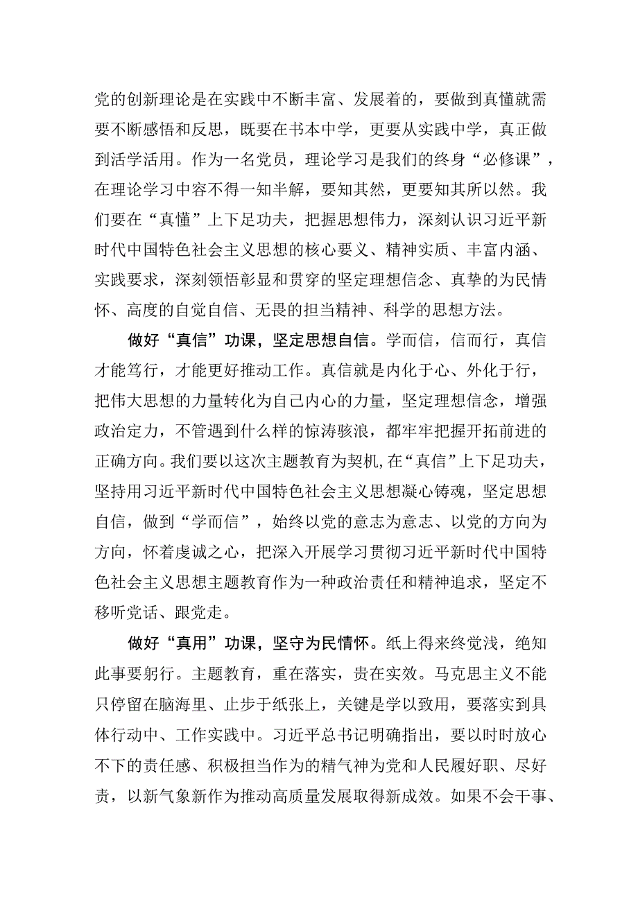 2023主题教育研讨发言在主题教育学习中做好四真功课.docx_第2页