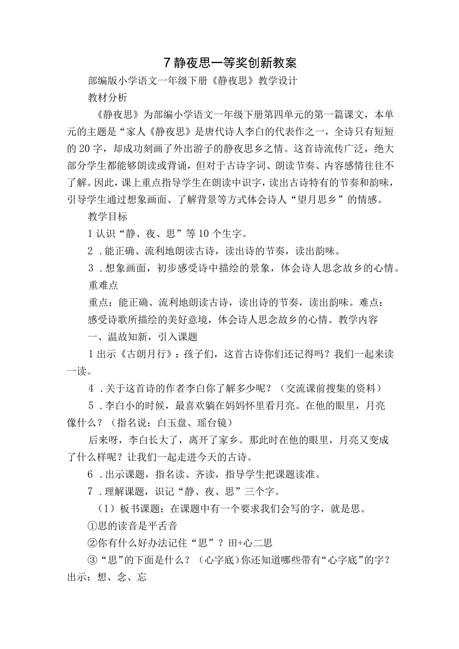 7 静夜思 一等奖创新教案_2.docx_第1页