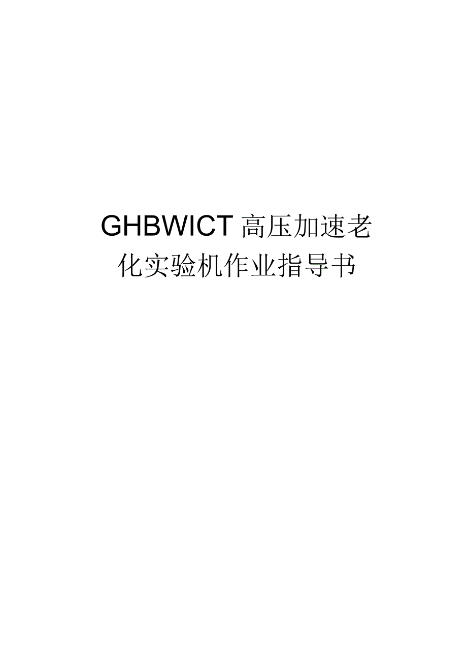 GHBWICT高压加速老化实验机作业指导书.docx_第1页