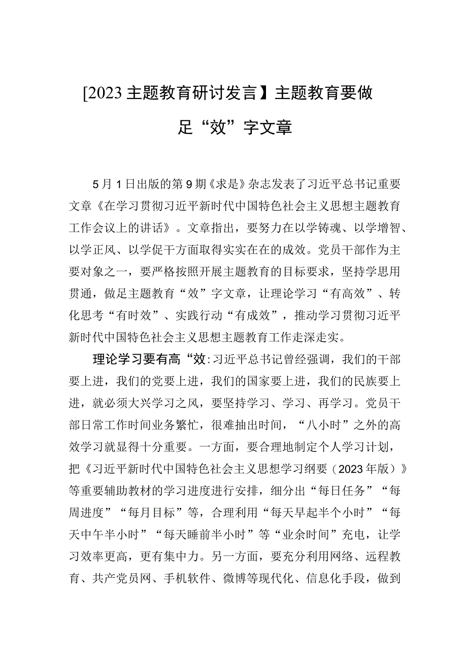 2023主题教育研讨发言主题教育要做足效字文章.docx_第1页