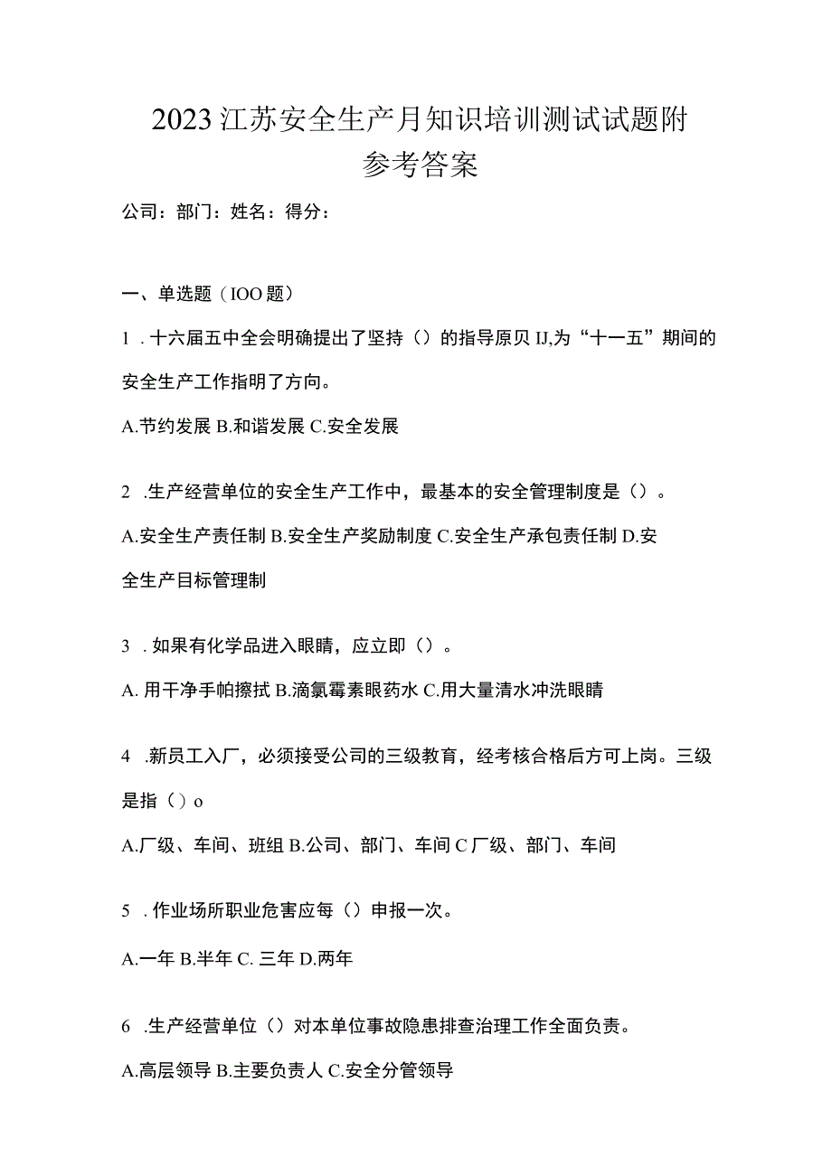 2023江苏安全生产月知识培训测试试题附参考答案.docx_第1页