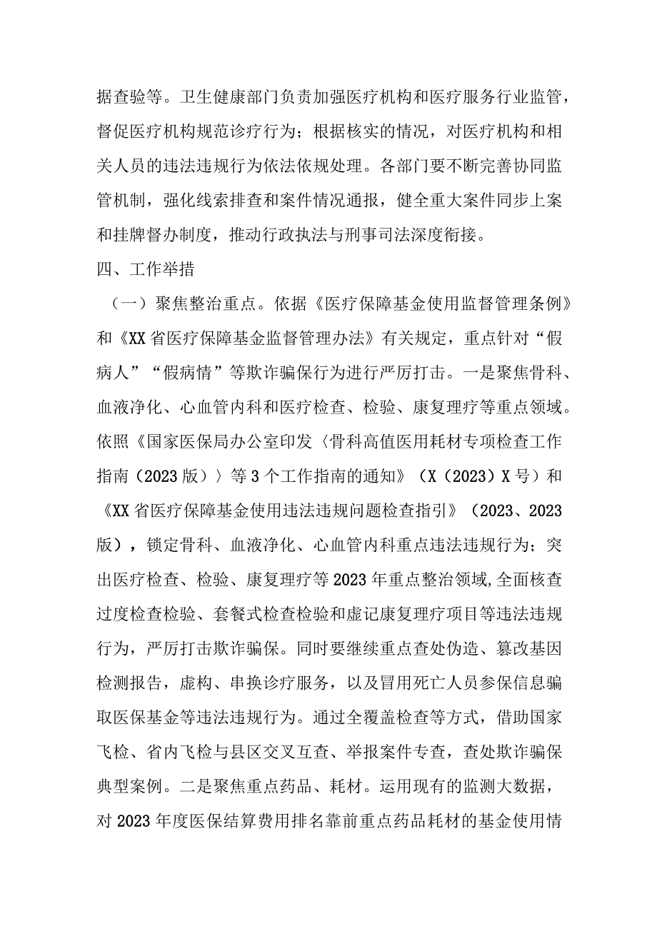 2023年医保领域打击欺诈骗保专项整治工作实施方案.docx_第3页