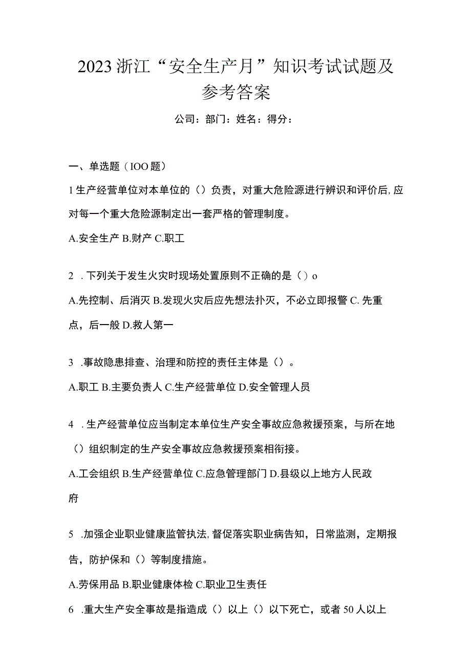 2023浙江安全生产月知识考试试题及参考答案.docx_第1页