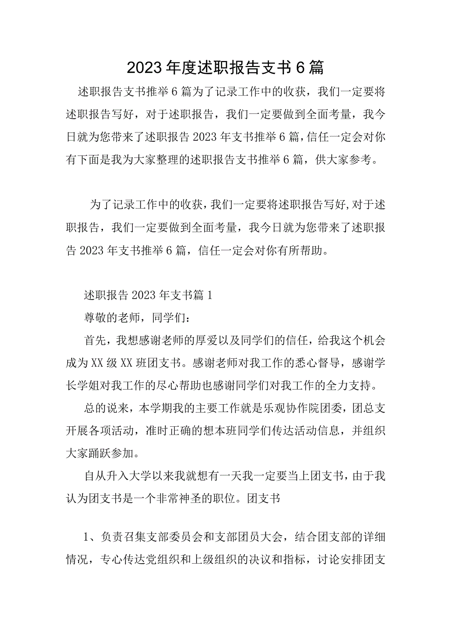 2023年述职报告支书6篇.docx_第1页