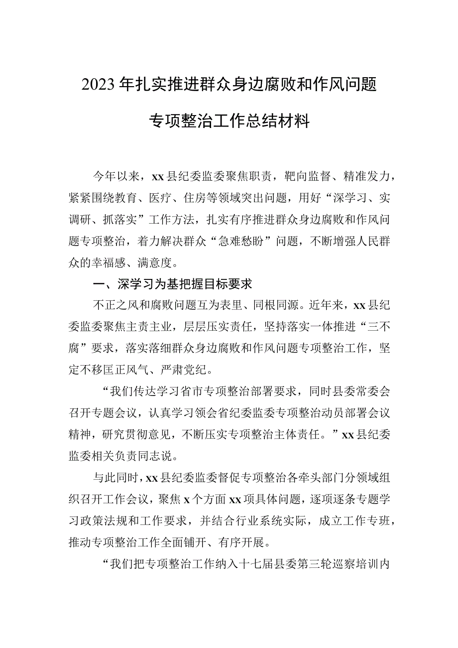 2023年扎实推进群众身边腐败和作风问题专项整治工作总结材料.docx_第1页