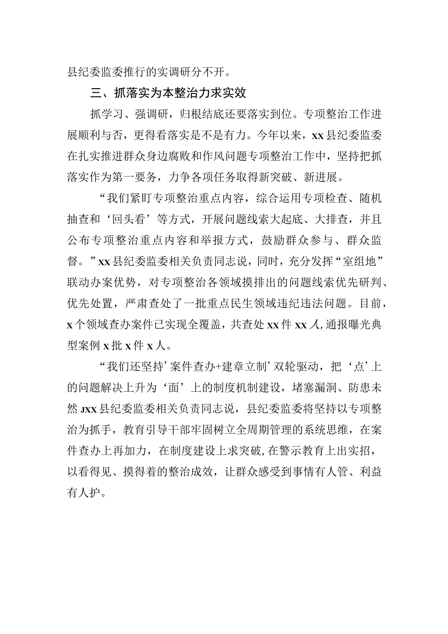 2023年扎实推进群众身边腐败和作风问题专项整治工作总结材料.docx_第3页