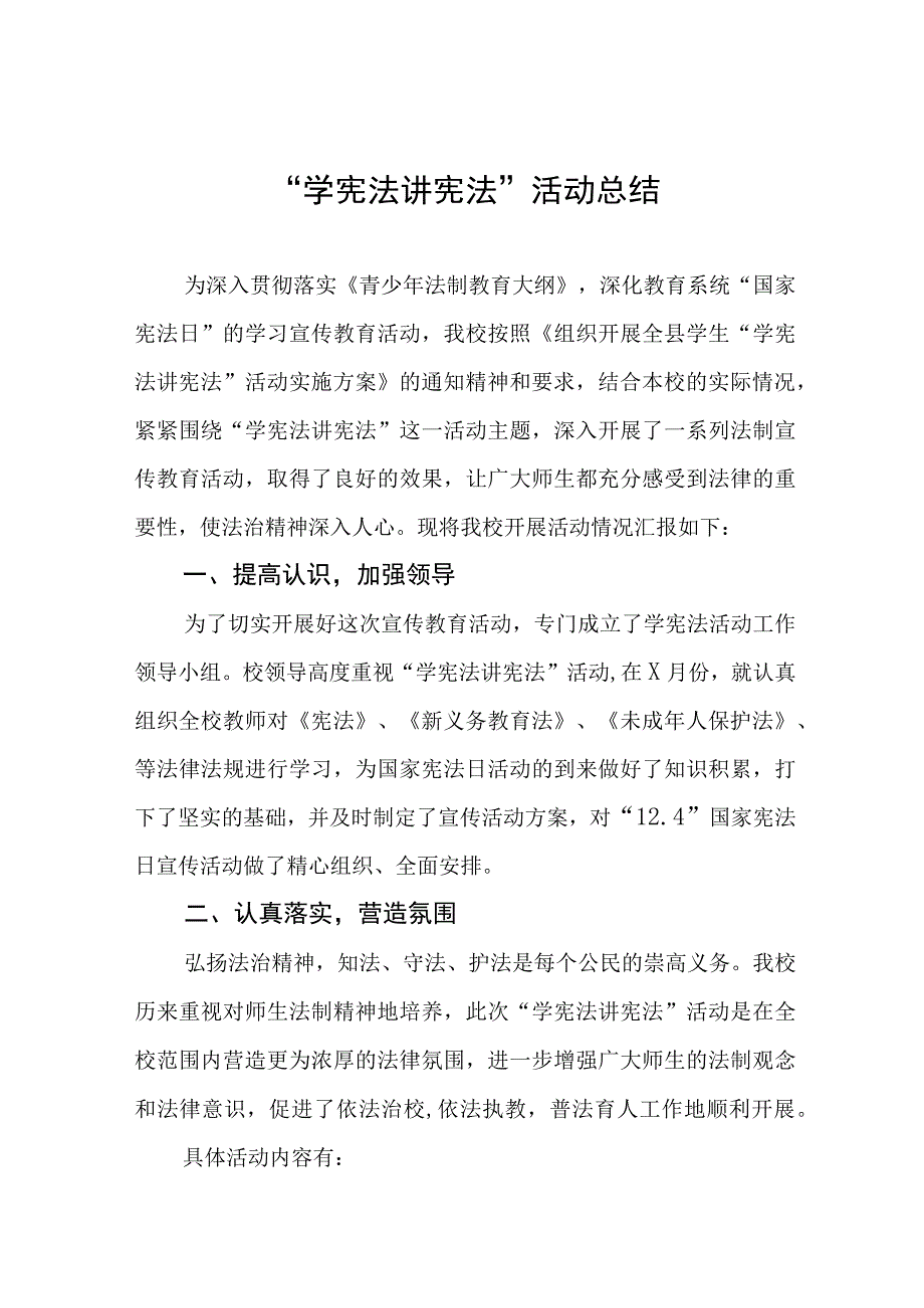 2023年学校开展学宪法讲宪法活动总结报告七篇.docx_第1页