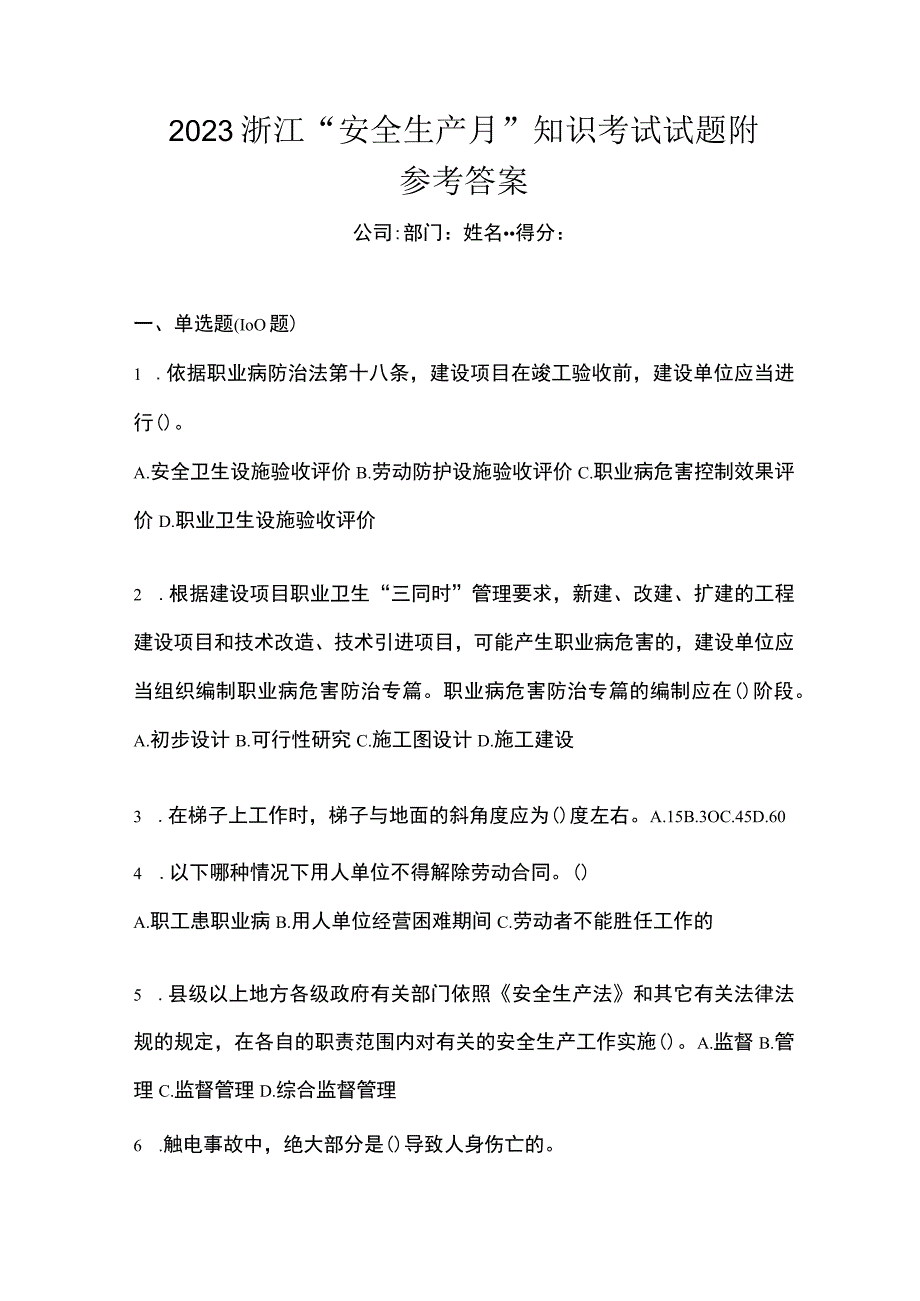 2023浙江安全生产月知识考试试题附参考答案.docx_第1页