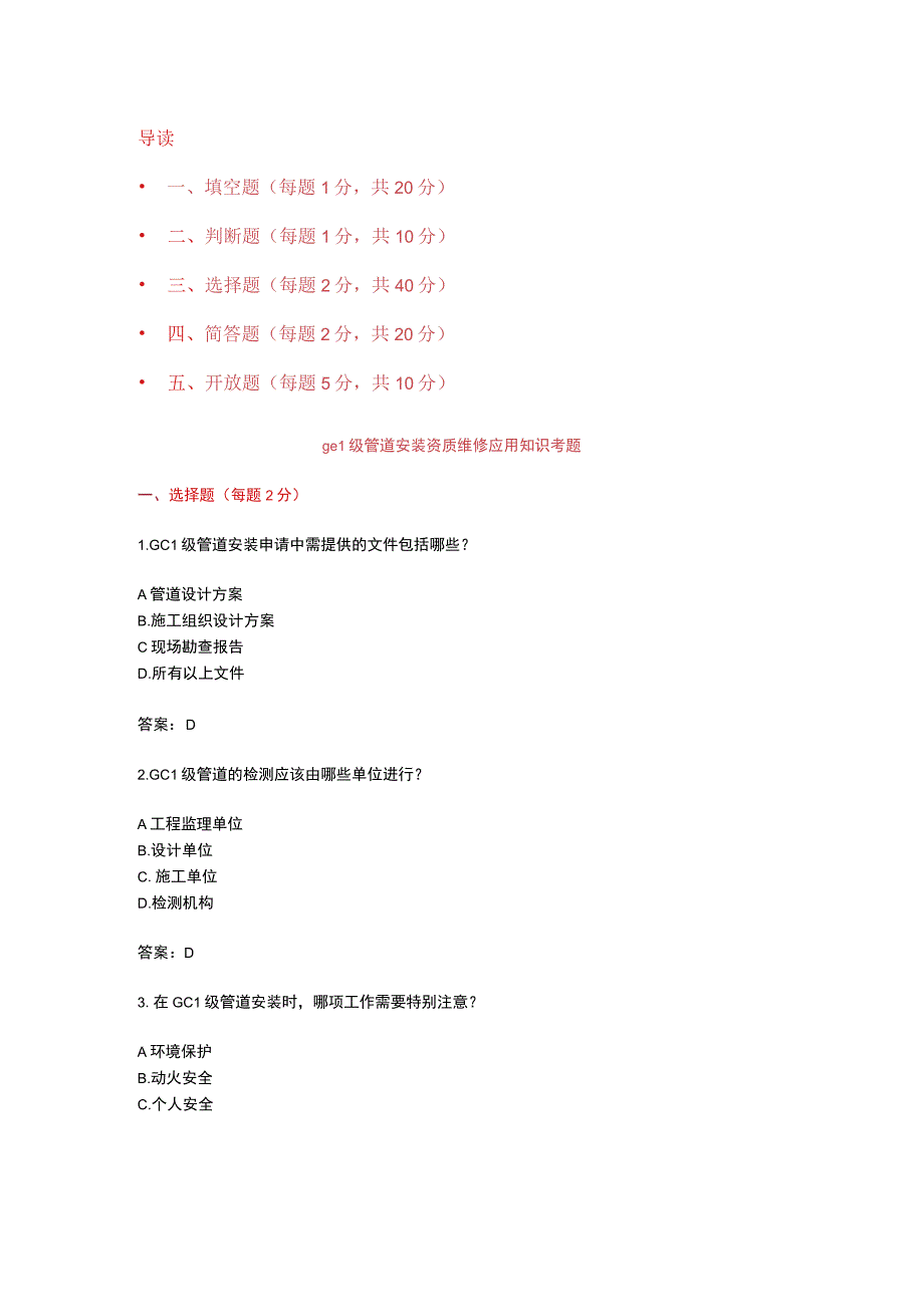 gc1级管道安装资质维修应用知识考题附答案吧.docx_第1页