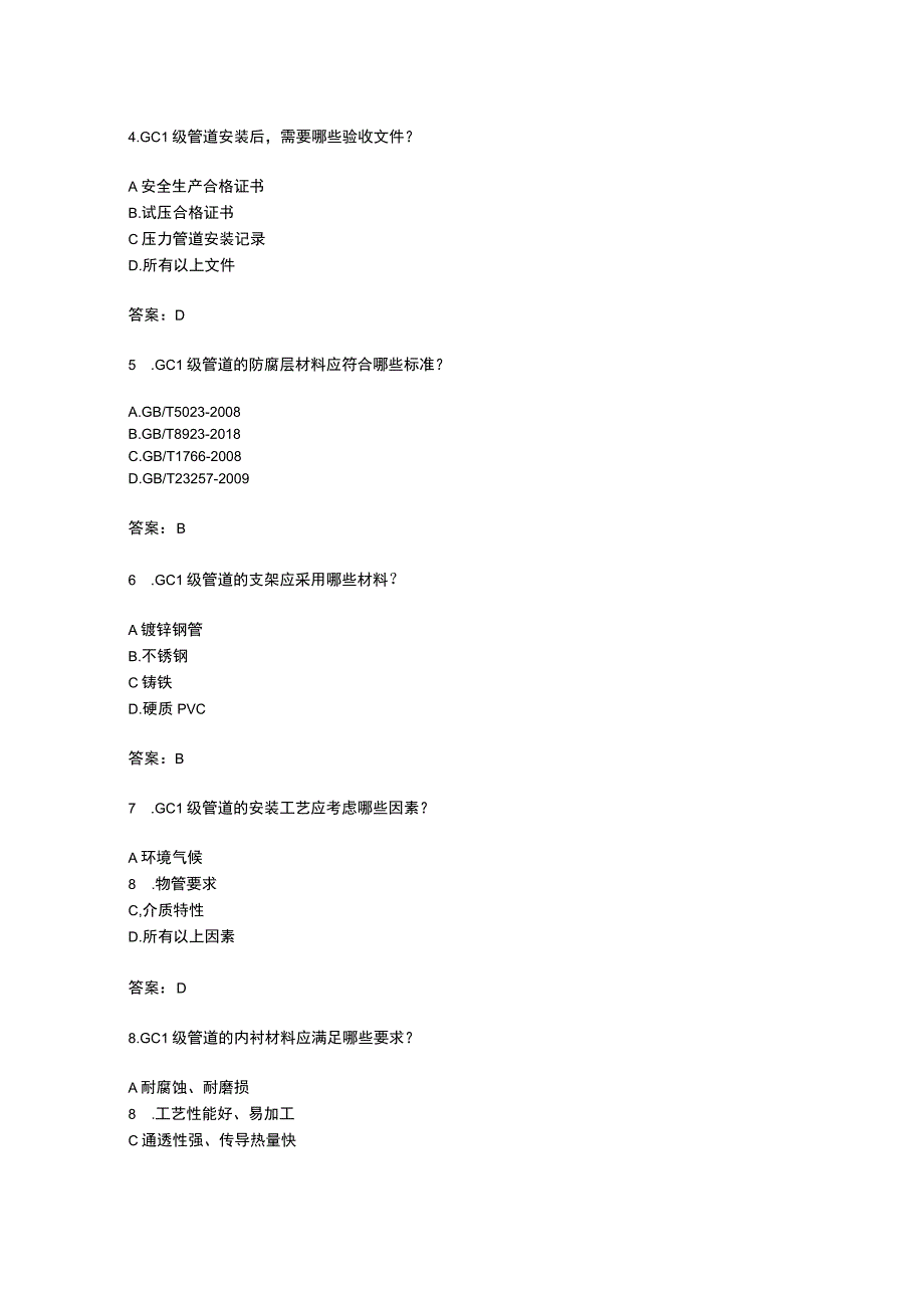 gc1级管道安装资质维修应用知识考题附答案吧.docx_第3页