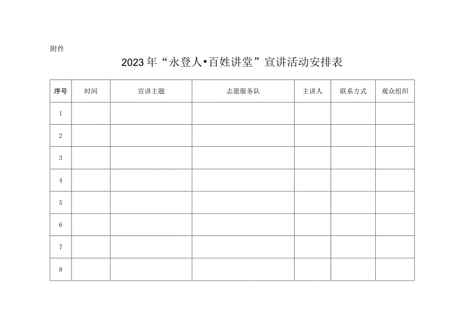 2023年永登人·百姓讲堂宣讲活动安排表 1.docx_第1页