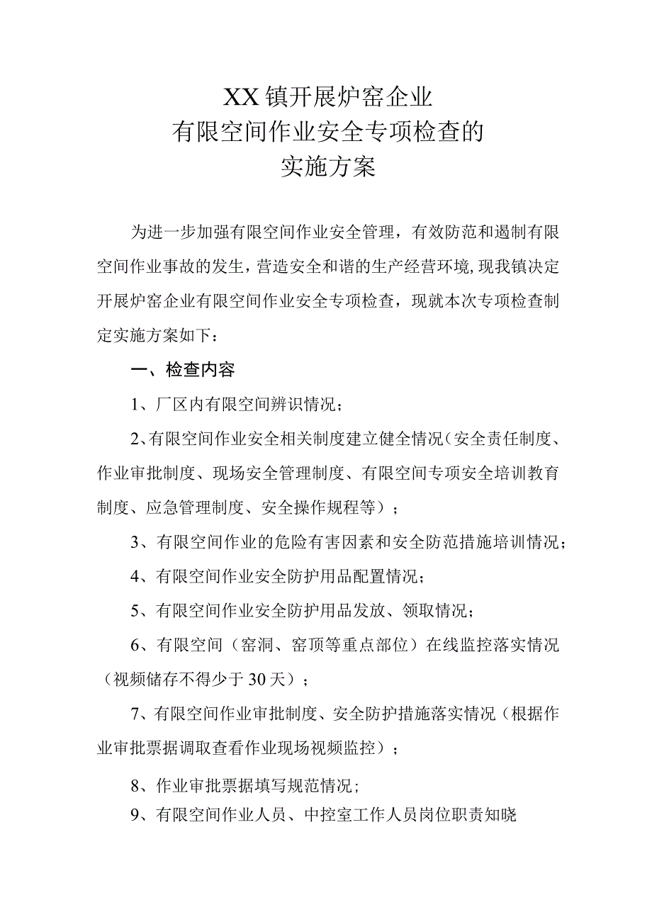 XX镇开展炉窑企业有限空间作业安全专项检查的实施方案.docx_第1页