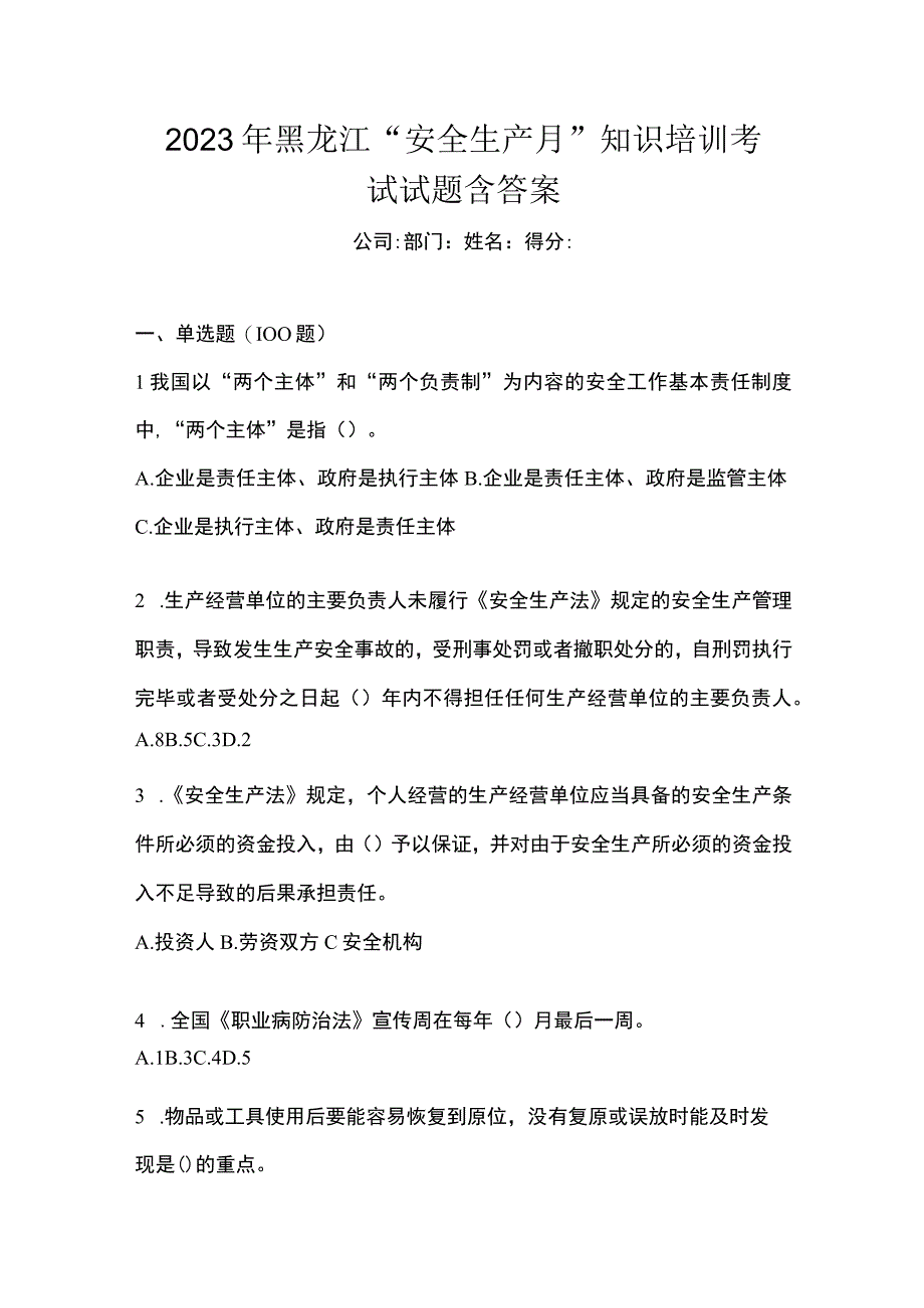 2023年黑龙江安全生产月知识培训考试试题含答案_001.docx_第1页