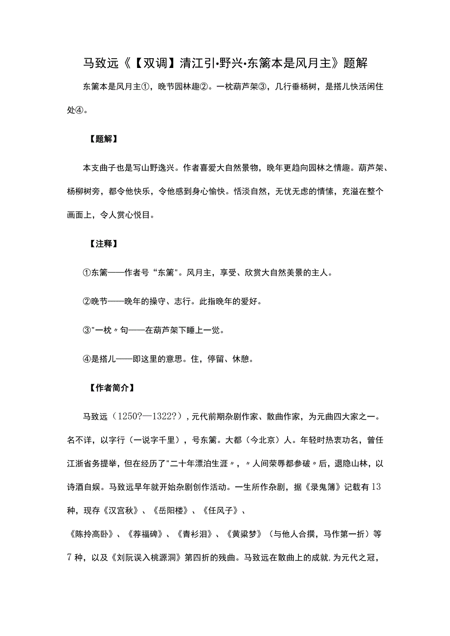 3马致远《双调清江引·野兴·东篱本是风月主》题解公开课教案教学设计课件资料.docx_第1页